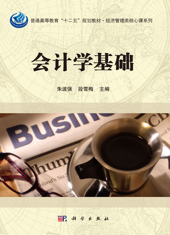 会计学基础
