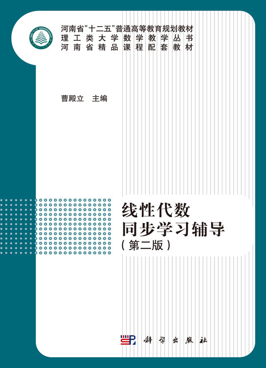 线性代数同步学习辅导