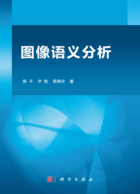 图像语义分析