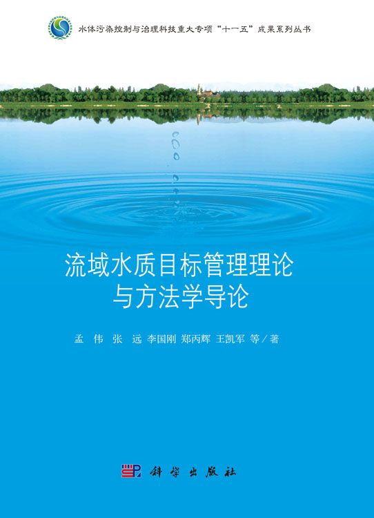 流域水质目标管理理论与方法学导论