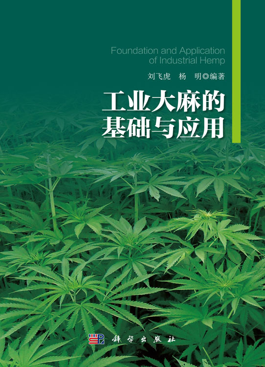 工业大麻的基础与应用