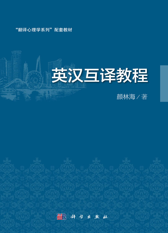 英汉互译教程