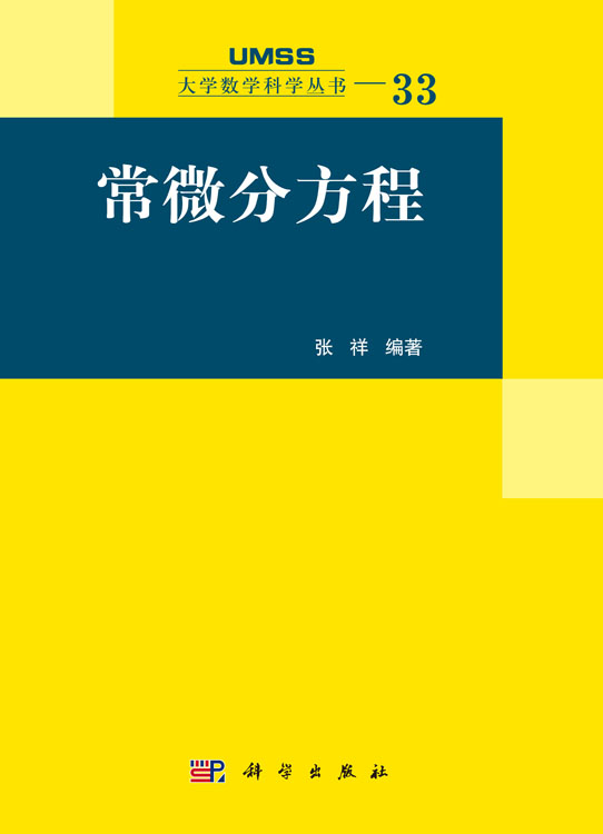 常微分方程