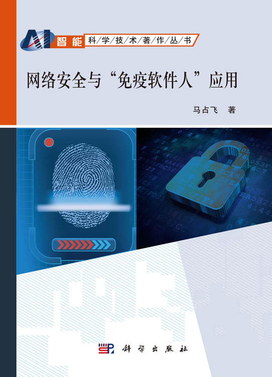 网络安全与“免疫软件人”应用