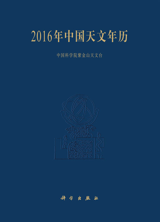 2016年中国天文年历