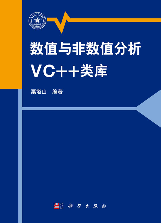 数值与非数值分析VC＋＋类库