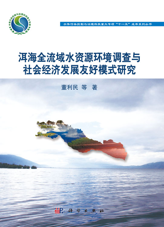 洱海全流域水资源环境调查与社会经济发展友好模式研究