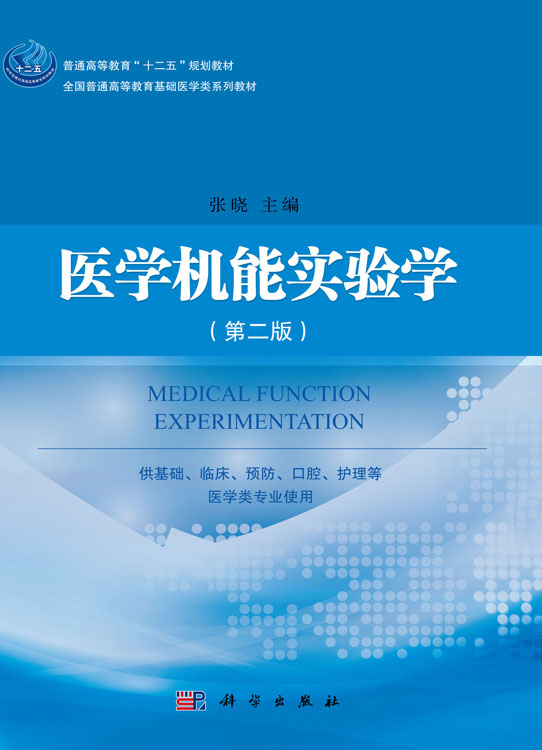 医学机能实验学