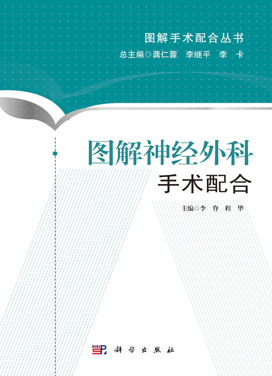 图解神经外科手术配合