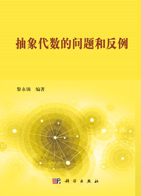 抽象代数的问题和反例