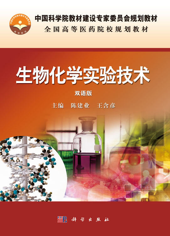 生物化学实验技术