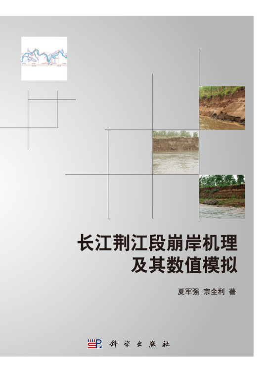 长江荆江段崩岸机理及其数值模拟