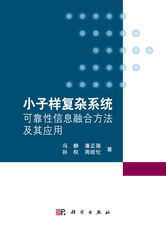 小子样复杂系统可靠性信息融合方法及其应用