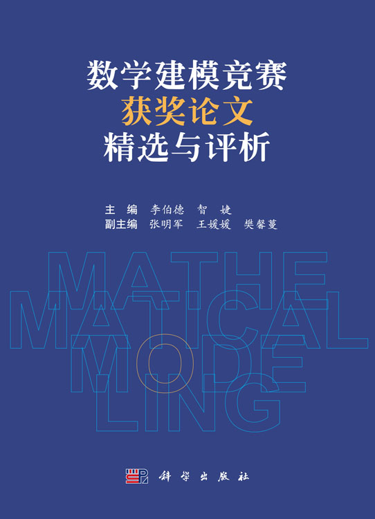 数学建模竞赛获奖论文精选与评析