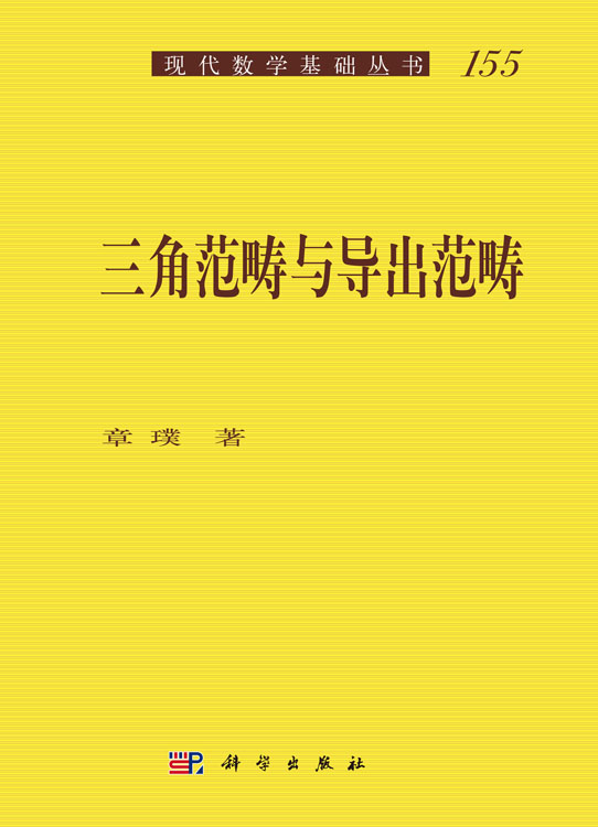 三角范畴与导出范畴