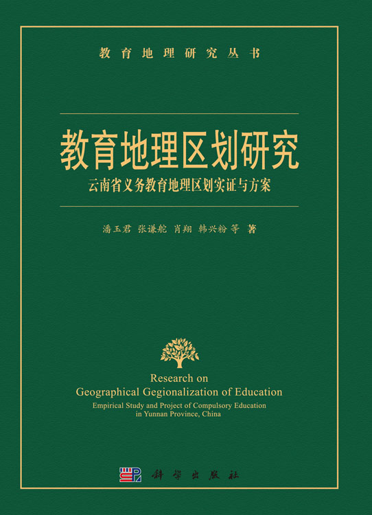 教育地理区规划研究：云南省义务教育地理区划实证与方案