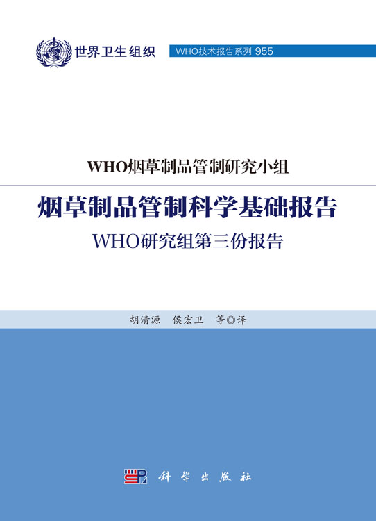 烟草制品管制科学基础报告：WHO研究组第三份报告