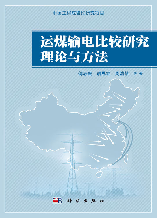 运煤输电比较研究理论与方法