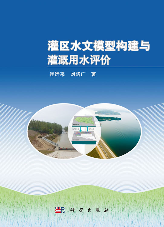 灌区水文模型构建与灌溉用水评价