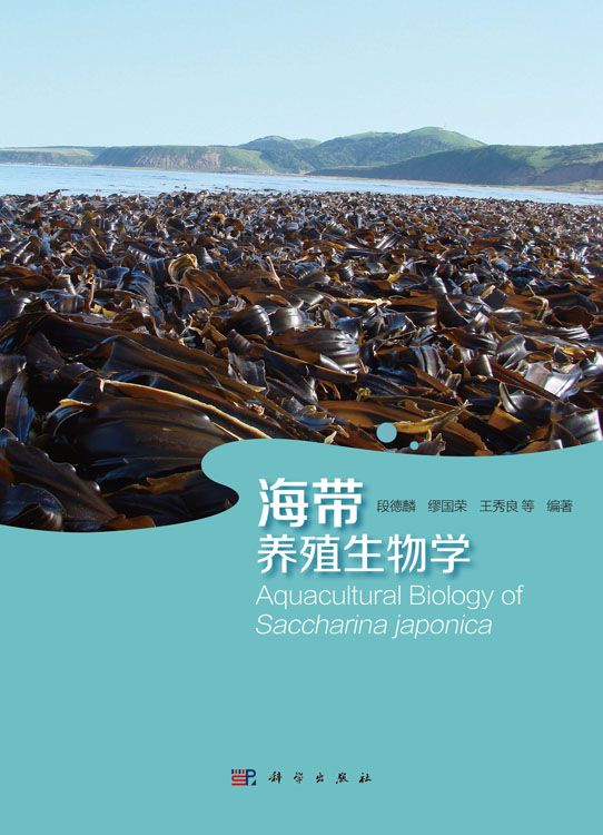 海带养殖生物学