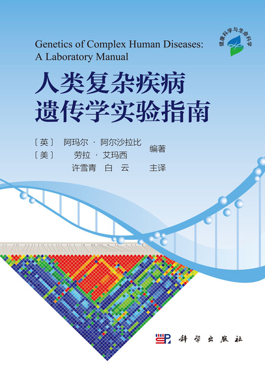 人类复杂疾病遗传学实验指南