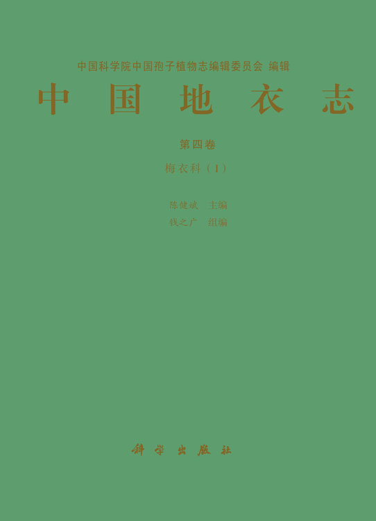 中国地衣志.第4卷，梅衣科1