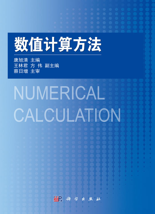 数值计算方法