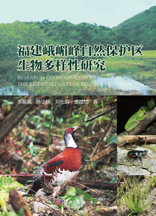 福建峨嵋峰自然保护区生物多样性研究