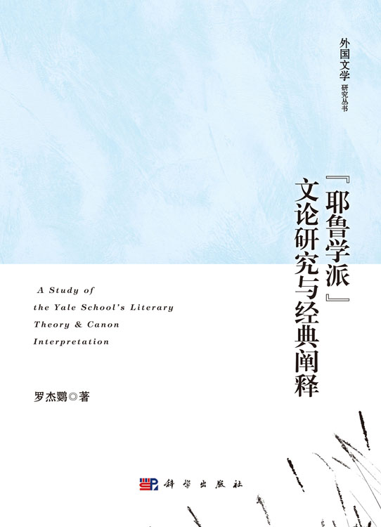 “耶鲁学派”文论研究与经典阐释