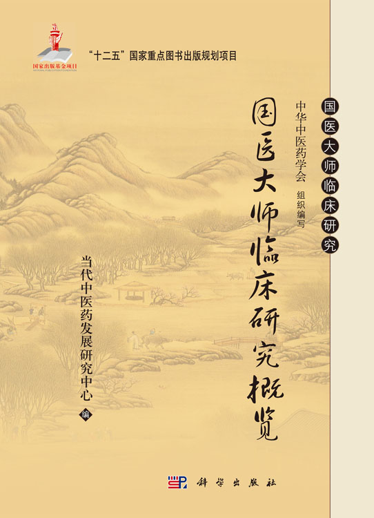 国医大师临床研究概览
