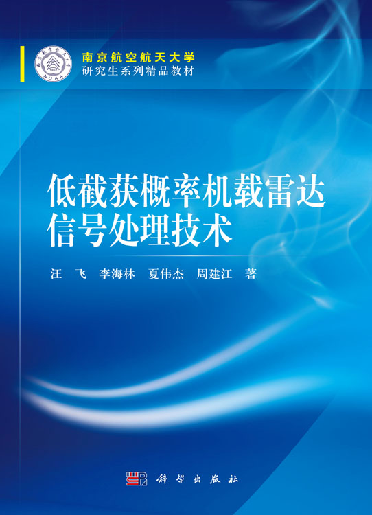 低截获概率机载雷达信号处理技术