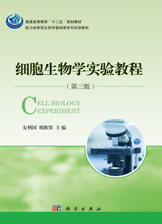 细胞生物学实验教程