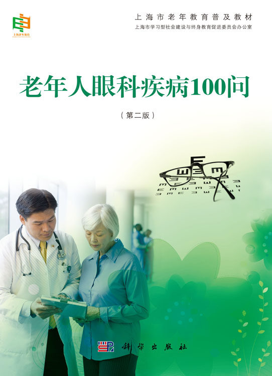 老年人眼科疾病100问