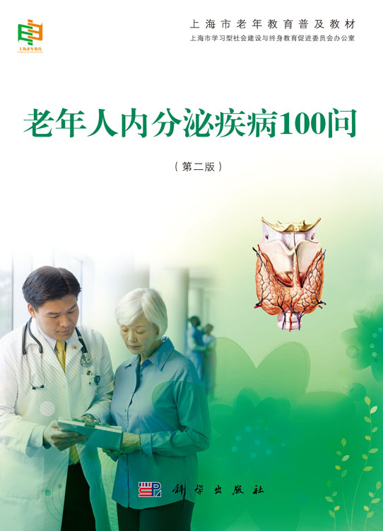 老年人内分泌疾病100问