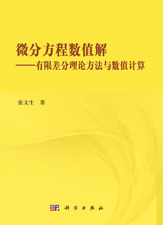 微分方程数值解：有限差分理论方法与数值计算