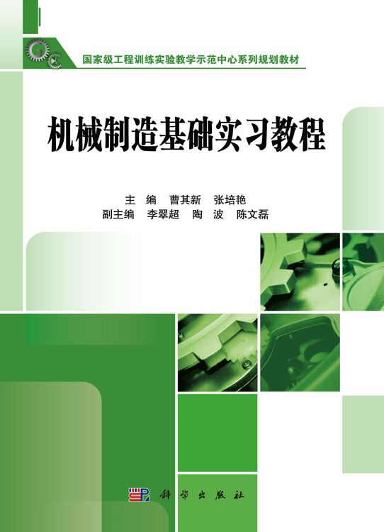 机械制造基础实习教程