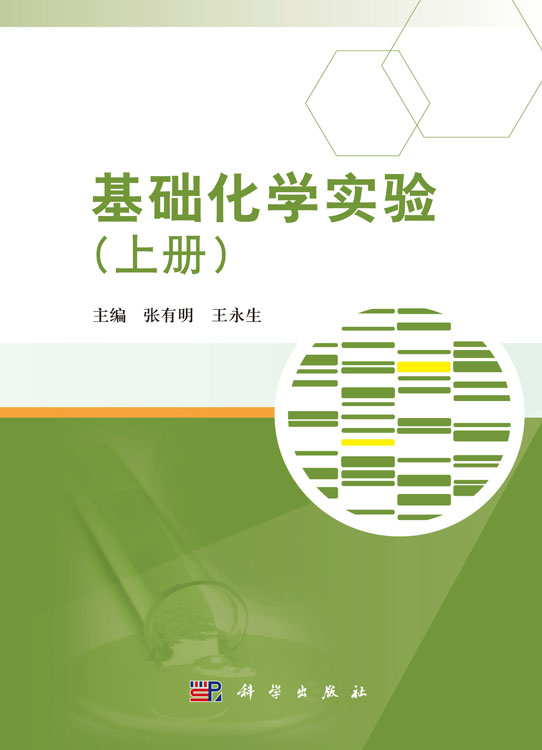 基础化学实验.上册