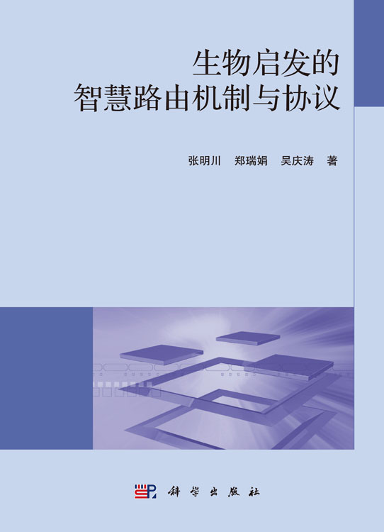生物启发的智慧路由机制与协议
