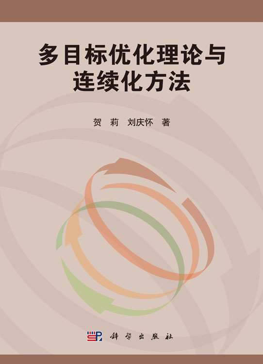 多目标优化理论与连续化方法