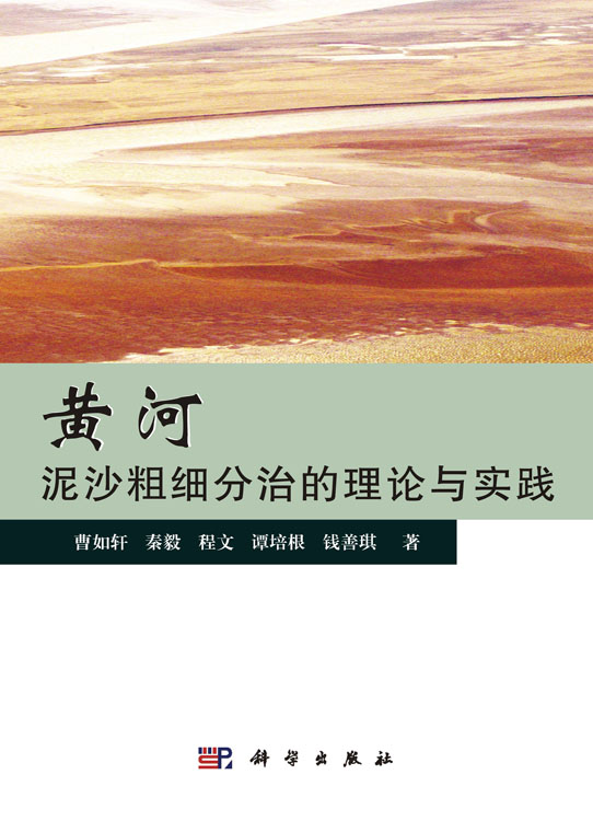 黄河泥沙粗细分治的理论与实践