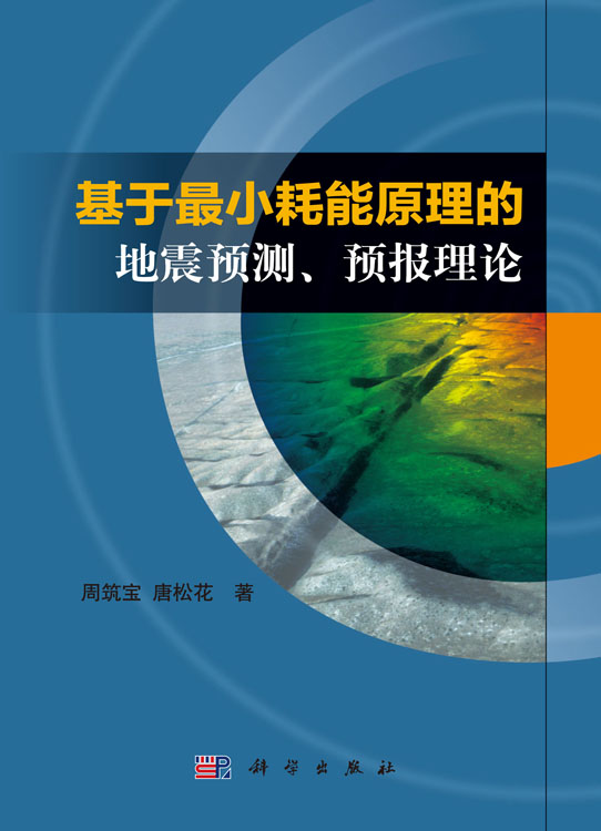 基于最小耗能原理的地震预测、预报理论