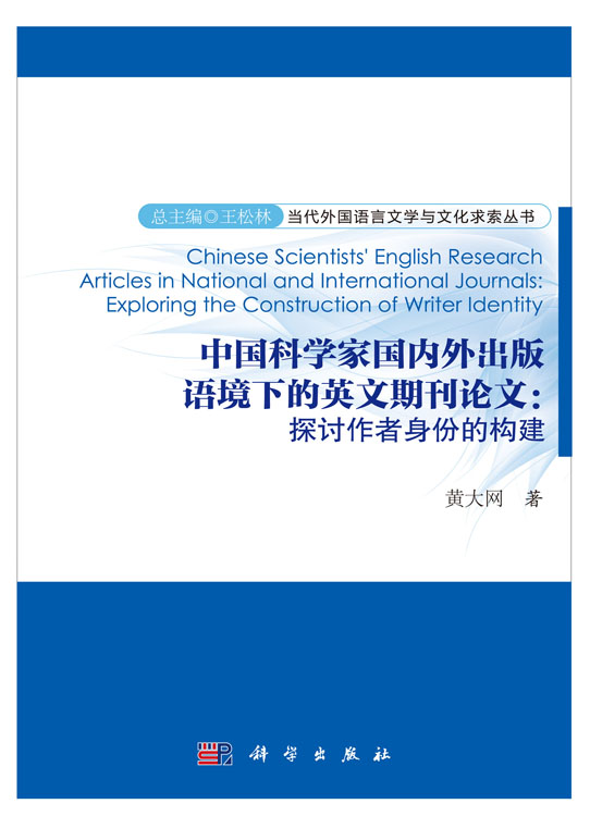 中国科学家国内外出版语境下的英文期刊论文：探讨作者身份的构建 = Chinese Scientists’ English Research Articles in National and International Journals: Exploring the Construction of Writer Identity