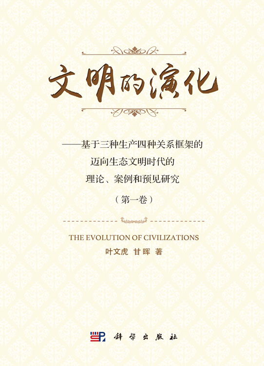 文明的演化——基于三种生产四种关系框架的迈向生态文明时代的理论、案例和预见研究（第一卷）