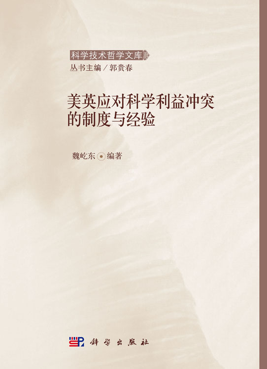 美英应对科学利益冲突的制度与经验