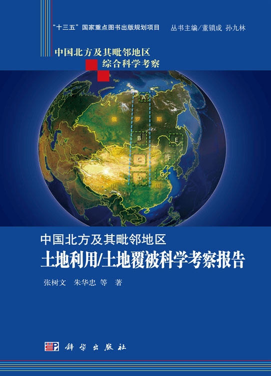 中国北方及其毗邻地区土地利用/土地覆被科学考察报告