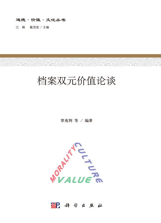 档案双元价值论谈