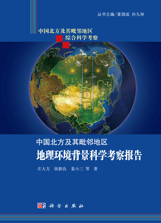 中国北方及其毗邻地区地理环境背景科学考察报告