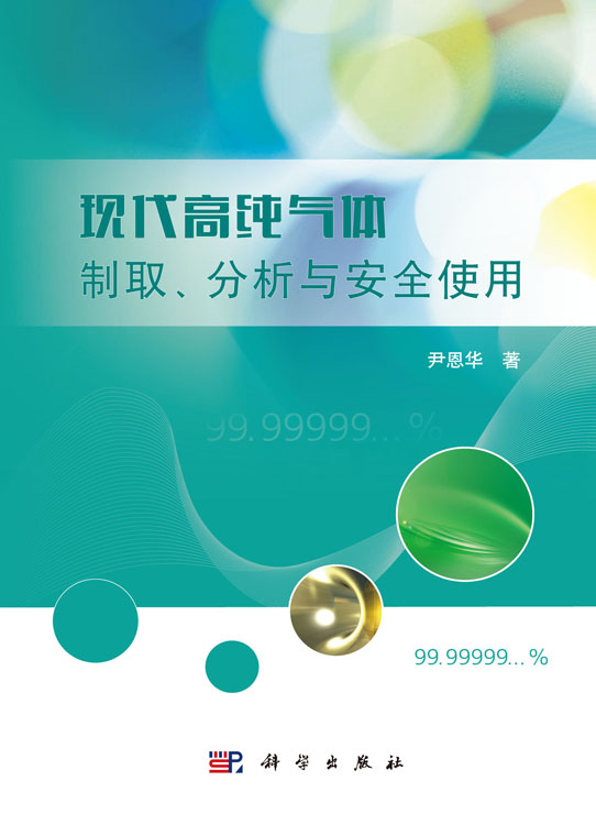 现代高纯气体:制取、分析与安全使用