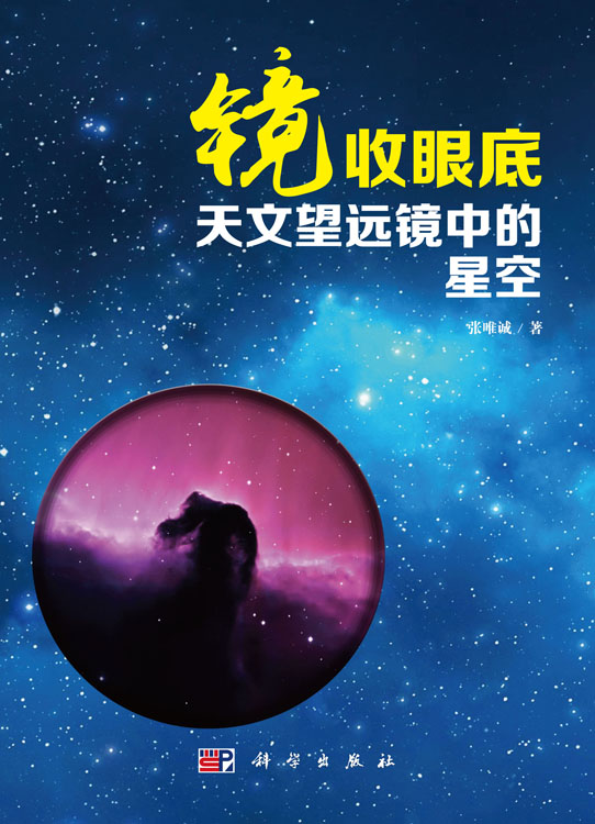 镜收眼底：天文望远镜中的星空