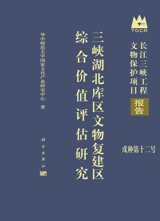 峡湖北库区文物复建区综合价值评估研究
